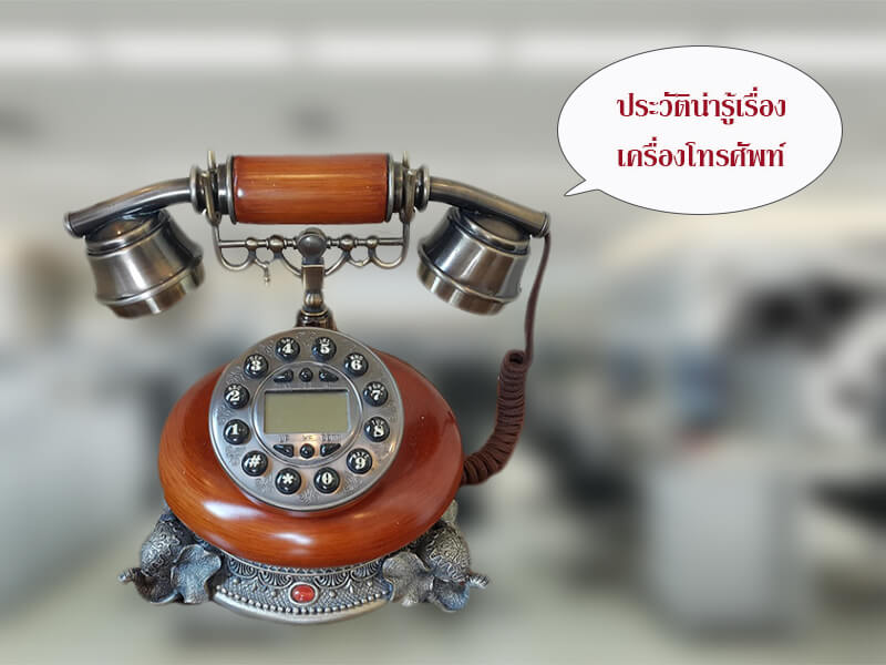 ประวัติเครื่องโทรศัพท์, ความเป็นมาเครื่องโทรศัพท์, โทรศัพท์ตั้งโต๊ะ, โทรศัพท์ออฟฟิส, โทรศัพท์สำนักงาน